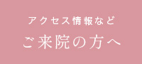 アクセス情報など　ご来院の方へ