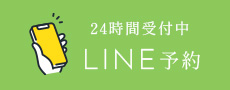 24時間受付中LINE予約