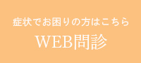 WEB問診