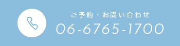 ご予約・お問い合わせ　06-6765-1700