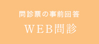 WEB問診