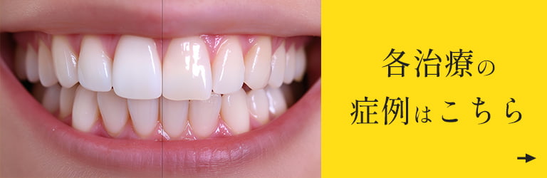 各治療の症例はこちら
