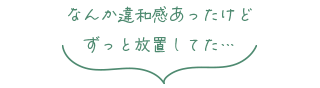 なんか違和感あったけどずっと放置してた…