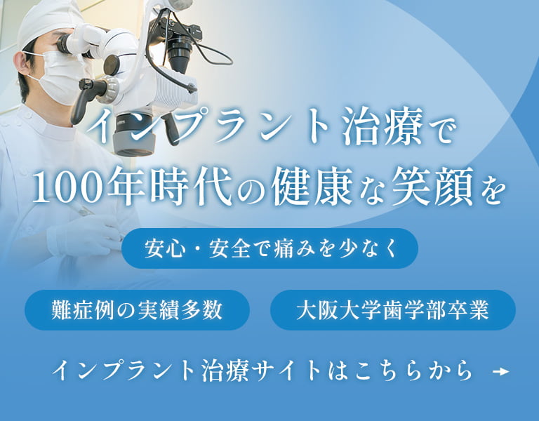 インプラント治療で100年時代の健康な笑顔を　安心・安全で痛みを少なく・難症例の実績多数・大阪大学歯学部卒業　インプラント治療サイトはこちらから