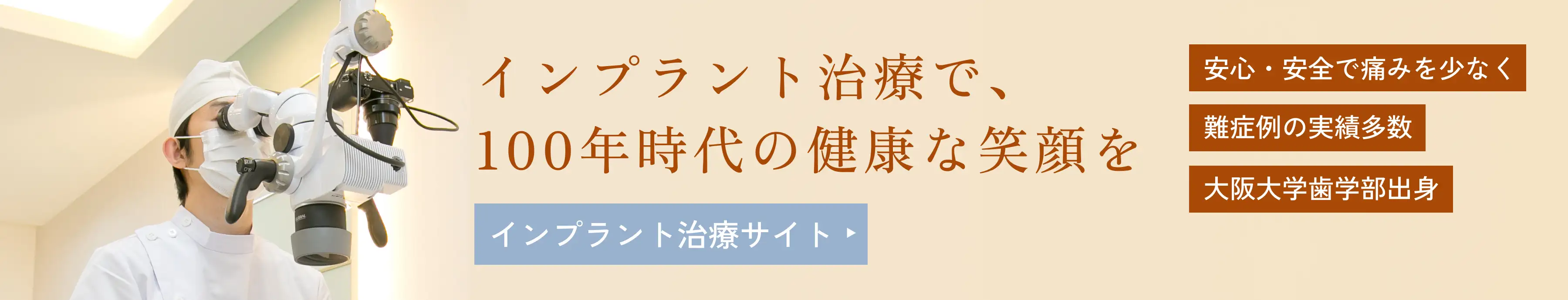 インプラント治療で、
100年時代の健康な笑顔を 安心・安全で痛みを少なく 難症例の実績多数 大阪大学歯学部出身インプラント治療サイト