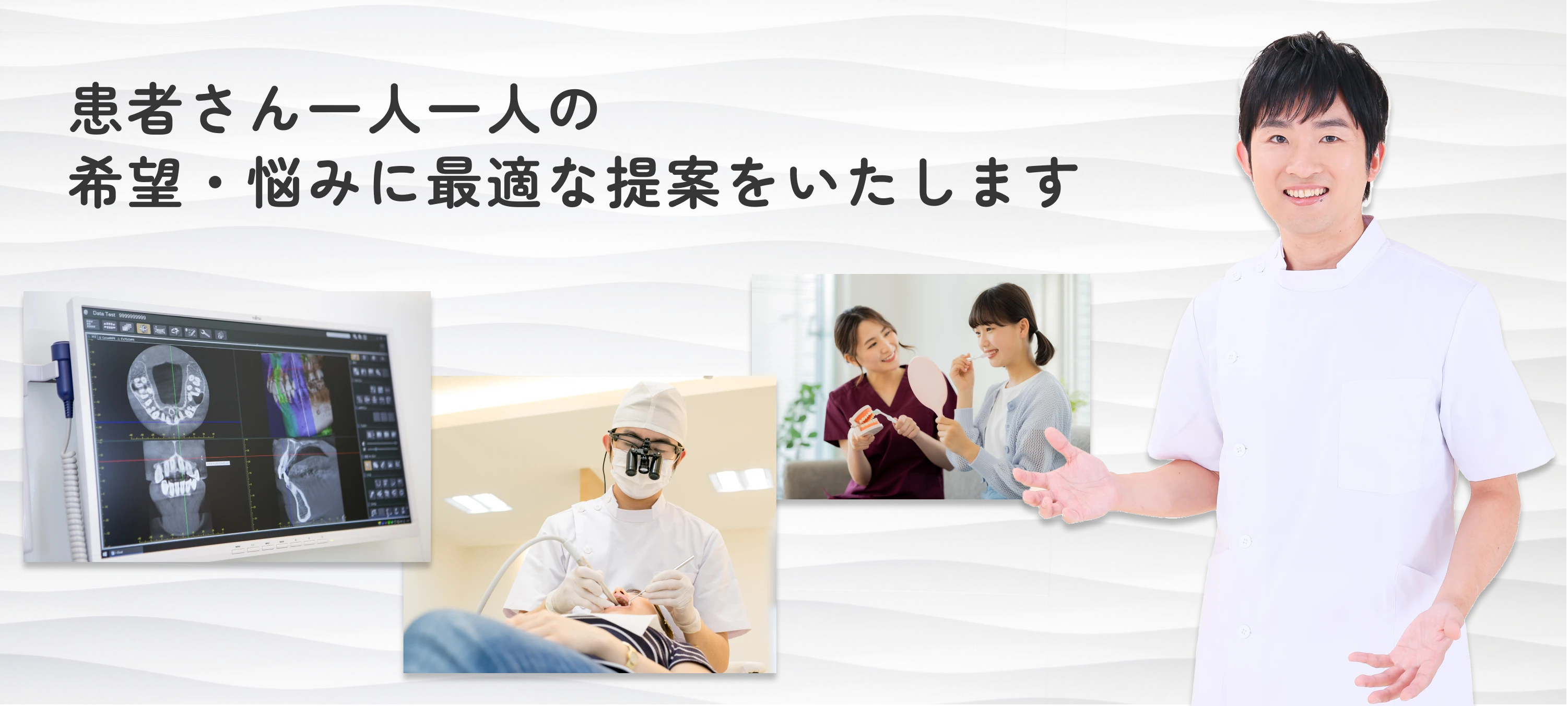 患者さん一人一人の希望・悩みに最適な提案をいたします