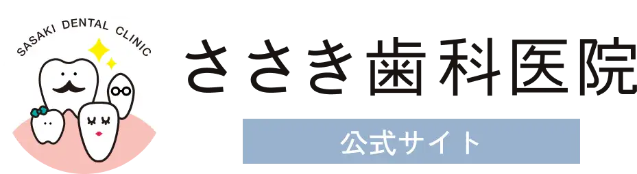 ささき歯科医院トップ