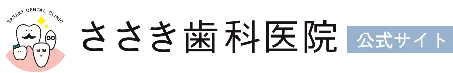 ささき歯科医院トップ