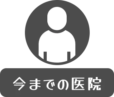 今までの医院