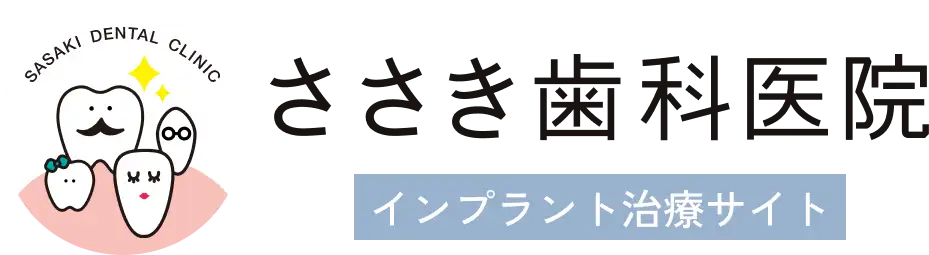 ささき歯科医院 インプラント治療サイト